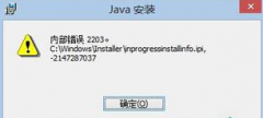 Win8.1提示安装Java内部毛病2203的解决方法_重装教