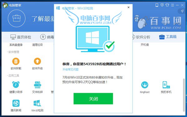 win10免费升级教程:电脑管家怎么升级win10