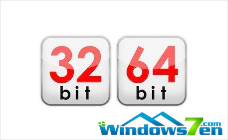 windows7 32位和64位的差别