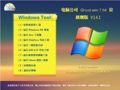 电脑公司windows7旗舰版最新推荐_重装教程