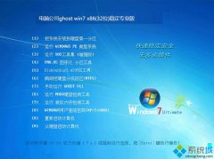 电脑公司win7 32位系统最新推荐_重装教程